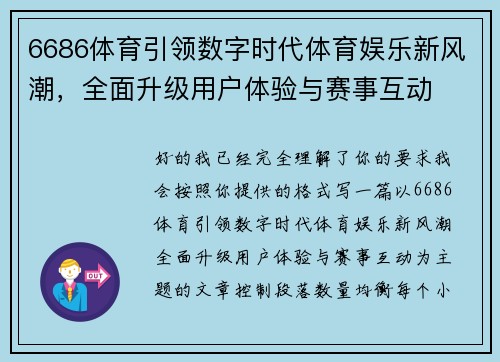 6686体育引领数字时代体育娱乐新风潮，全面升级用户体验与赛事互动