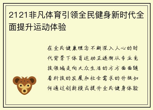 2121非凡体育引领全民健身新时代全面提升运动体验