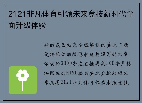 2121非凡体育引领未来竞技新时代全面升级体验
