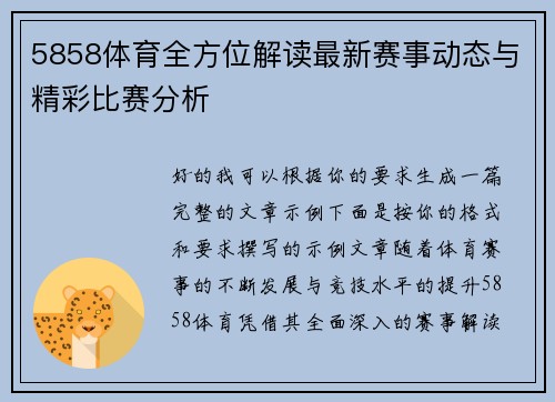 5858体育全方位解读最新赛事动态与精彩比赛分析