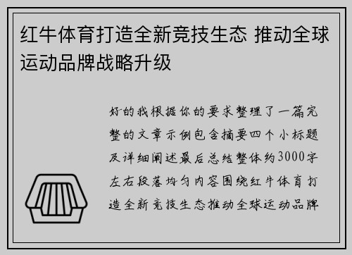 红牛体育打造全新竞技生态 推动全球运动品牌战略升级