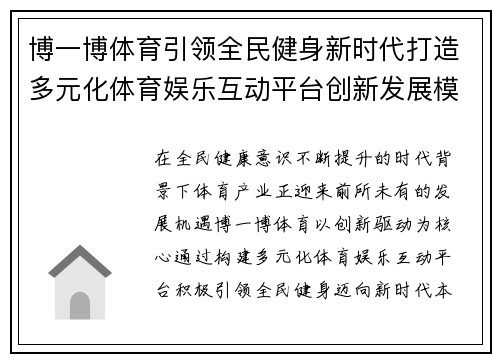 博一博体育引领全民健身新时代打造多元化体育娱乐互动平台创新发展模式
