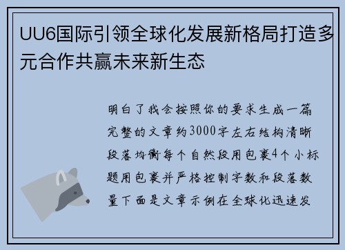 UU6国际引领全球化发展新格局打造多元合作共赢未来新生态