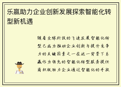 乐赢助力企业创新发展探索智能化转型新机遇