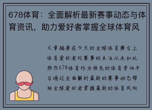 678体育：全面解析最新赛事动态与体育资讯，助力爱好者掌握全球体育风向