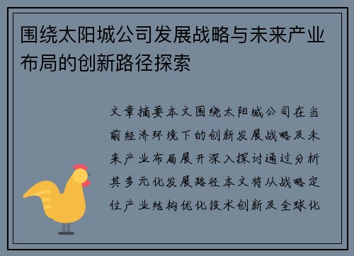 围绕太阳城公司发展战略与未来产业布局的创新路径探索