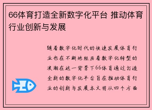 66体育打造全新数字化平台 推动体育行业创新与发展