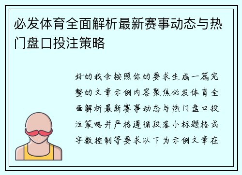必发体育全面解析最新赛事动态与热门盘口投注策略
