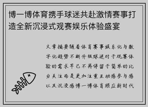 博一博体育携手球迷共赴激情赛事打造全新沉浸式观赛娱乐体验盛宴