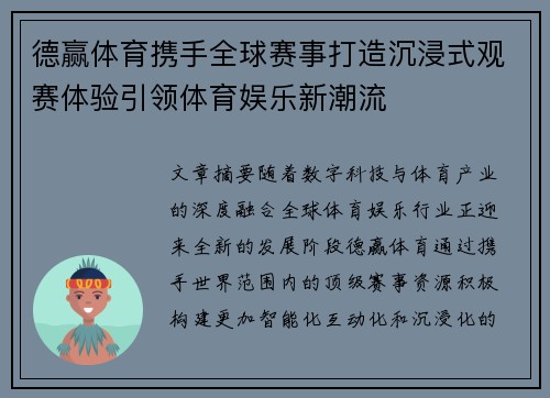 德赢体育携手全球赛事打造沉浸式观赛体验引领体育娱乐新潮流