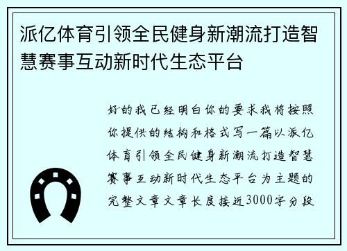 派亿体育引领全民健身新潮流打造智慧赛事互动新时代生态平台