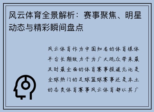风云体育全景解析：赛事聚焦、明星动态与精彩瞬间盘点