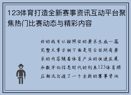 123体育打造全新赛事资讯互动平台聚焦热门比赛动态与精彩内容