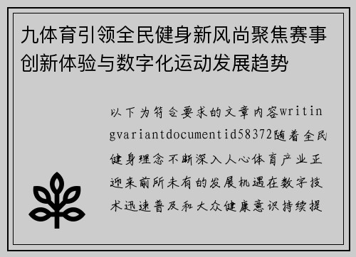 九体育引领全民健身新风尚聚焦赛事创新体验与数字化运动发展趋势