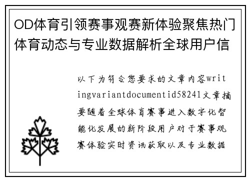 OD体育引领赛事观赛新体验聚焦热门体育动态与专业数据解析全球用户信赖平台