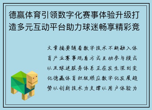 德赢体育引领数字化赛事体验升级打造多元互动平台助力球迷畅享精彩竞技盛宴