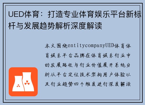 UED体育：打造专业体育娱乐平台新标杆与发展趋势解析深度解读