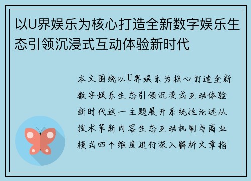 以U界娱乐为核心打造全新数字娱乐生态引领沉浸式互动体验新时代