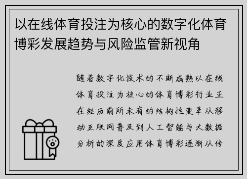 以在线体育投注为核心的数字化体育博彩发展趋势与风险监管新视角