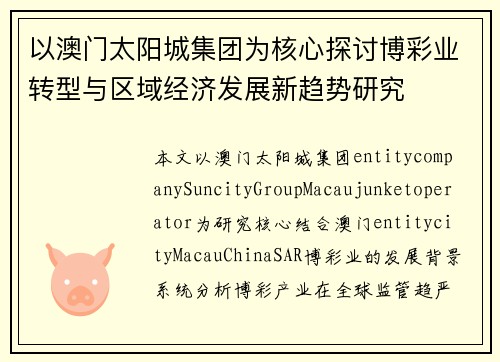 以澳门太阳城集团为核心探讨博彩业转型与区域经济发展新趋势研究