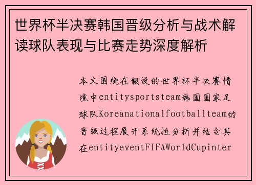 世界杯半决赛韩国晋级分析与战术解读球队表现与比赛走势深度解析