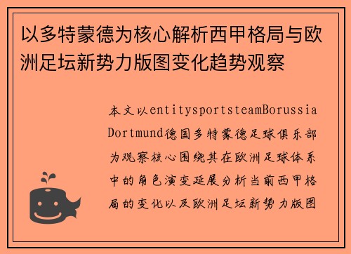 以多特蒙德为核心解析西甲格局与欧洲足坛新势力版图变化趋势观察
