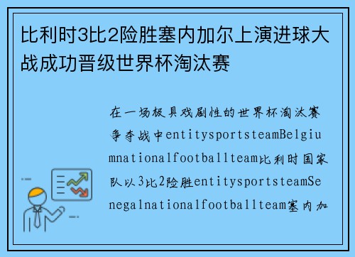 比利时3比2险胜塞内加尔上演进球大战成功晋级世界杯淘汰赛