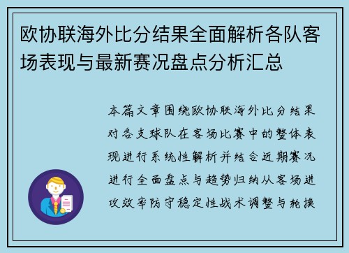 欧协联海外比分结果全面解析各队客场表现与最新赛况盘点分析汇总