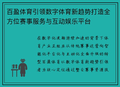 百盈体育引领数字体育新趋势打造全方位赛事服务与互动娱乐平台