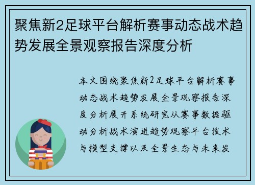 聚焦新2足球平台解析赛事动态战术趋势发展全景观察报告深度分析