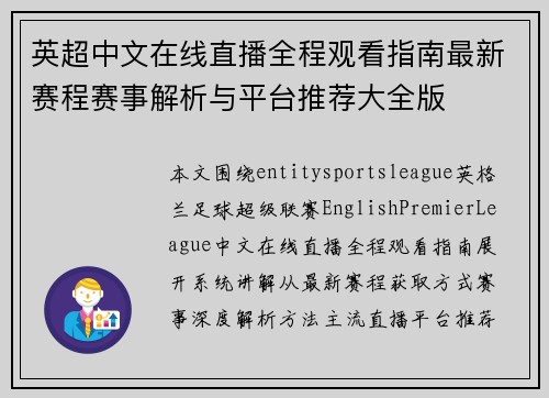 英超中文在线直播全程观看指南最新赛程赛事解析与平台推荐大全版