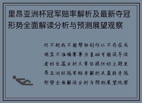 里昂亚洲杯冠军赔率解析及最新夺冠形势全面解读分析与预测展望观察