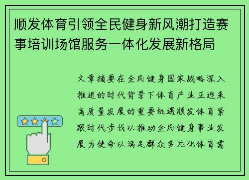 顺发体育引领全民健身新风潮打造赛事培训场馆服务一体化发展新格局