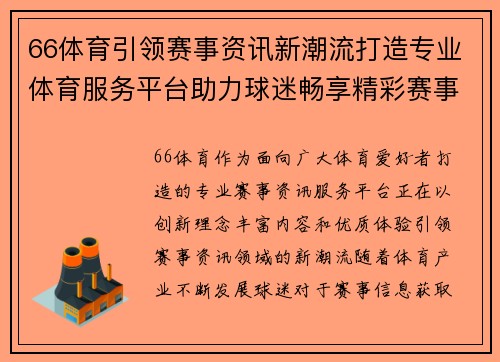 66体育引领赛事资讯新潮流打造专业体育服务平台助力球迷畅享精彩赛事