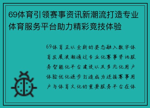 69体育引领赛事资讯新潮流打造专业体育服务平台助力精彩竞技体验