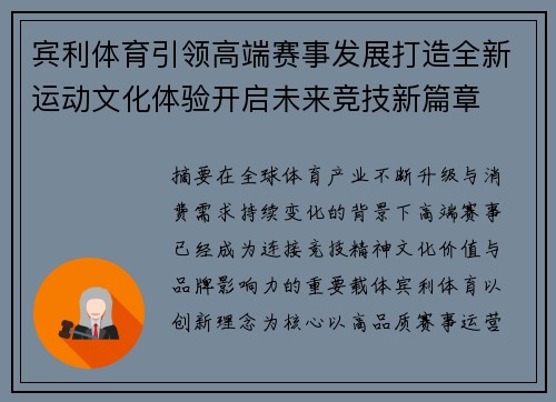 宾利体育引领高端赛事发展打造全新运动文化体验开启未来竞技新篇章