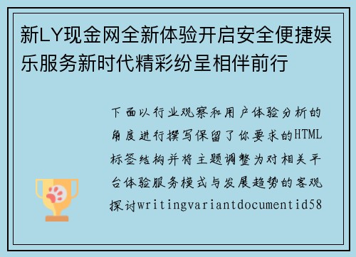 新LY现金网全新体验开启安全便捷娱乐服务新时代精彩纷呈相伴前行