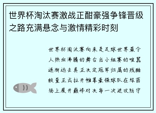 世界杯淘汰赛激战正酣豪强争锋晋级之路充满悬念与激情精彩时刻