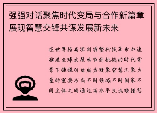 强强对话聚焦时代变局与合作新篇章展现智慧交锋共谋发展新未来