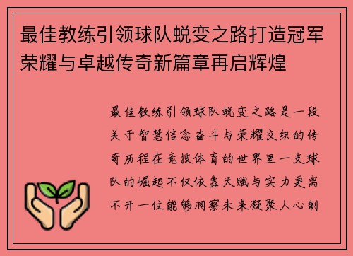最佳教练引领球队蜕变之路打造冠军荣耀与卓越传奇新篇章再启辉煌