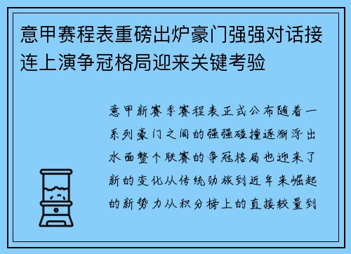 意甲赛程表重磅出炉豪门强强对话接连上演争冠格局迎来关键考验
