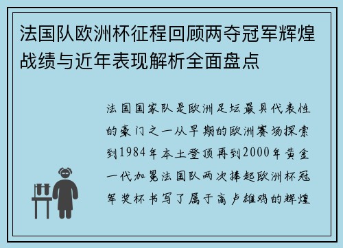 法国队欧洲杯征程回顾两夺冠军辉煌战绩与近年表现解析全面盘点