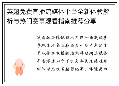 英超免费直播流媒体平台全新体验解析与热门赛事观看指南推荐分享