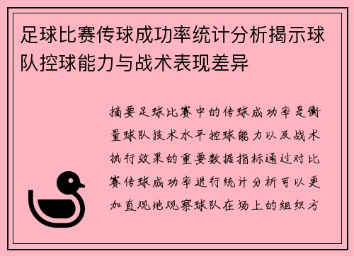 足球比赛传球成功率统计分析揭示球队控球能力与战术表现差异