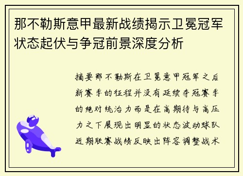 那不勒斯意甲最新战绩揭示卫冕冠军状态起伏与争冠前景深度分析